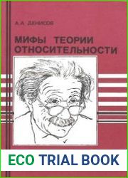 Мифы теории относительности