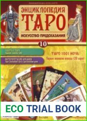 Энциклопедия Таро