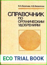 Справочник по органическим удобрениям