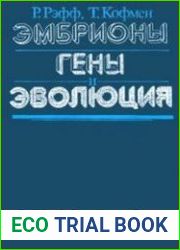 Эмбрионы, гены и эволюция