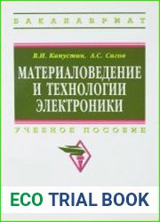 Материаловедение и технологии электроники