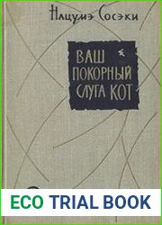 Ваш покорный слуга кот