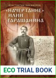 Начертание Илии Гарашанина и внешняя политика Сербии в 1842-1853 гг