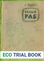 Белый раб
