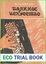 Баянное искусство