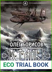 Туман. Сталь