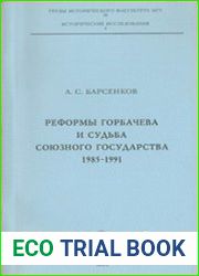 Реформы Горбачева и судьба союзного государства 1985-1991