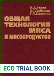Общая технология мяса и мясопродуктов