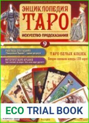 Энциклопедия Таро