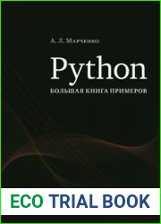 Python большая книга примеров