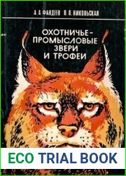 Охотничье-промысловые звери и трофеи
