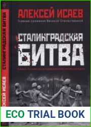 Сталинградская битва самая полная иллюстрированная энциклопедия