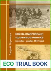 Бои на Ставрополье противостояние (сентябрь - декабрь 1942 года)