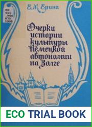Очерки истории культуры Немецкой автономии на Волге