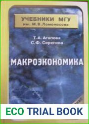 Макроэкономика Учебник