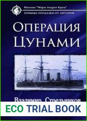 Миры под форштевнем. Операция "Цунами"