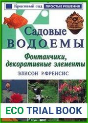 Садовые водоемы. Фонтанчики, декоративные элементы
