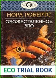 Обожествлённое зло