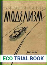 Автомобильный моделизм