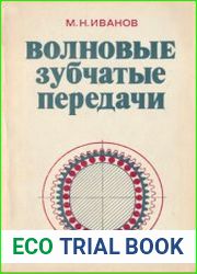 Волновые зубчатые передачи
