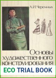 Основы художественного конструирования женской одежды