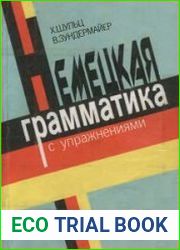 Немецкая грамматика с упражнениями