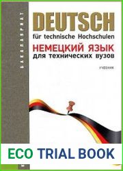 Немецкий язык для технических вузов
