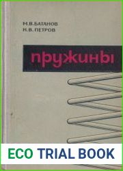 Пружины