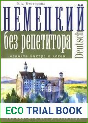 Немецкий без репетитора