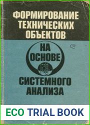 Формирование технических объектов на основе системного анализа