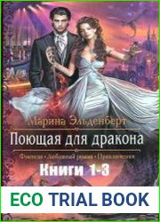 Поющая для дракона. Цикл из 3 книг