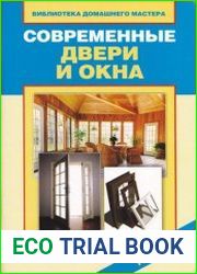 Современные двери и окна. Новейшие материалы и технологии работ
