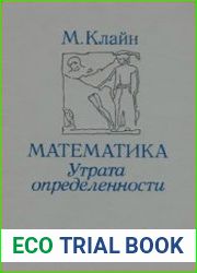 Математика. Утрата определенности