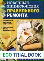 Новейшая энциклопедия правильного ремонта