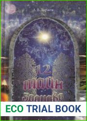 12 тайн Зодиака
