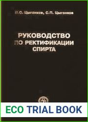 Руководство по ректификации спирта