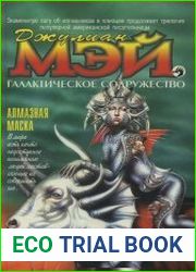 Галактическое Содружество. Цикл из 4 книг