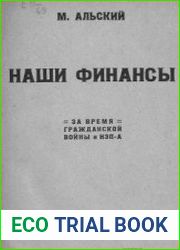 Наши финансы за время Гражданской Войны и НЭП-а