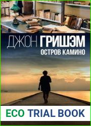 Остров Камино