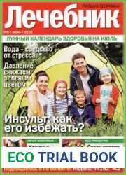 Лечебник. Письма здоровья