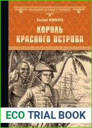 Король Красного острова