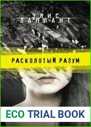 Расколотый разум