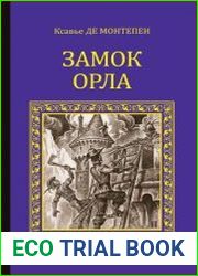 Замок Орла