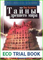 Тайны древнего мира. Калейдоскоп историй