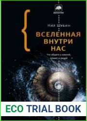 Вселенная внутри нас что общего у камней, планет и людей