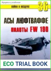 Асы Люфтваффе. Пилоты Fw-190 на Западном фронте