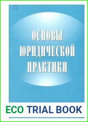 Основы юридической практики