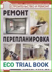 Ремонт и перепланировка квартиры. Современные технологии и материалы