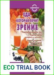Еда, которая лечит зрение