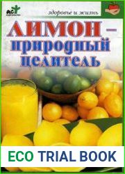 Лимон - природный целитель